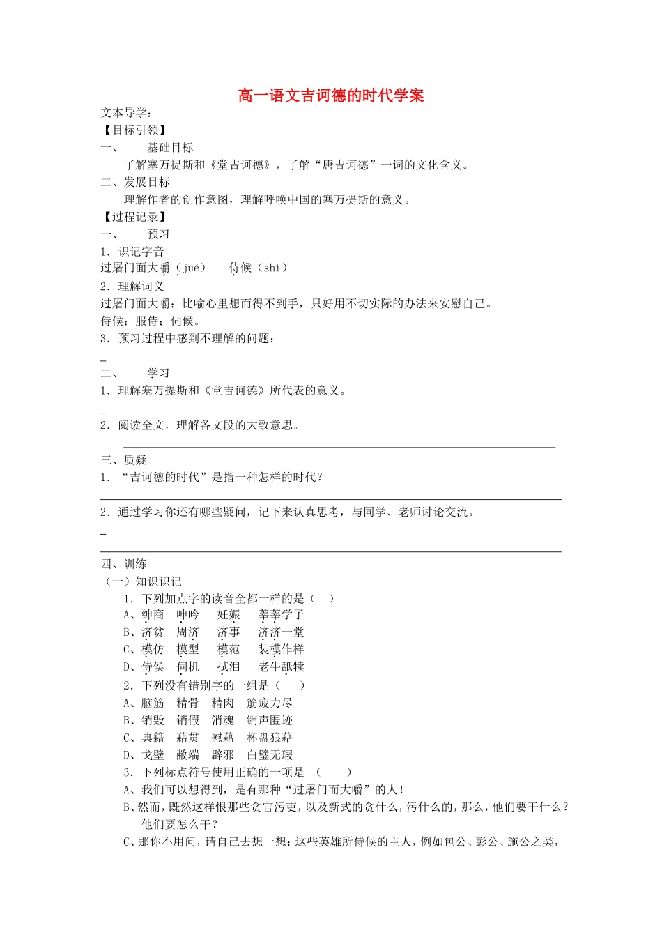 高一语文吉诃德的时代学案 苏教版_第1页