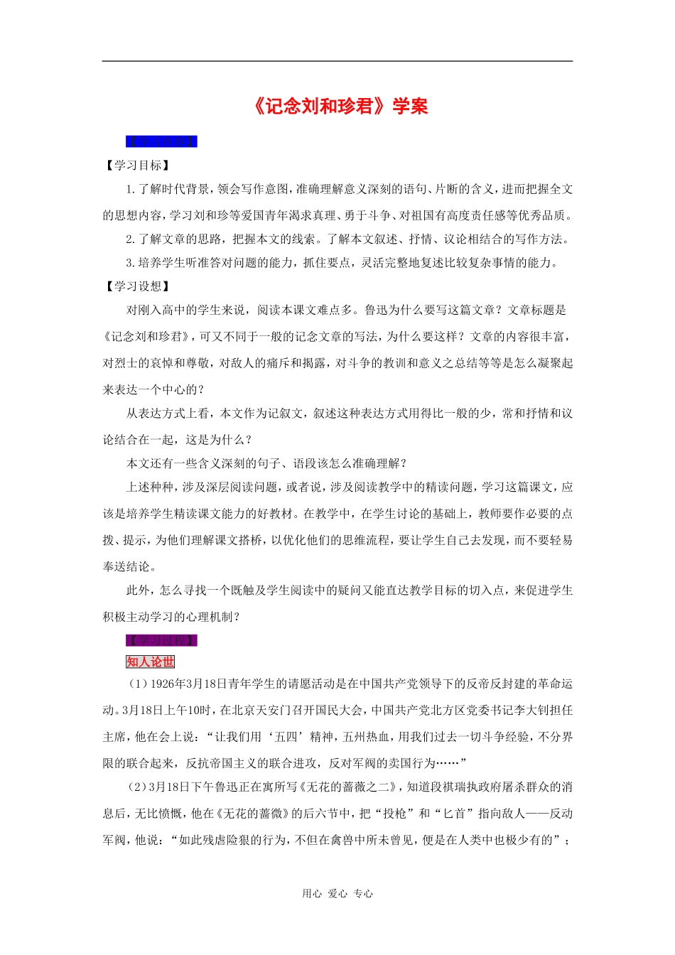 高一语文：3.9《记念刘和珍君》学案旧人教版_第1页