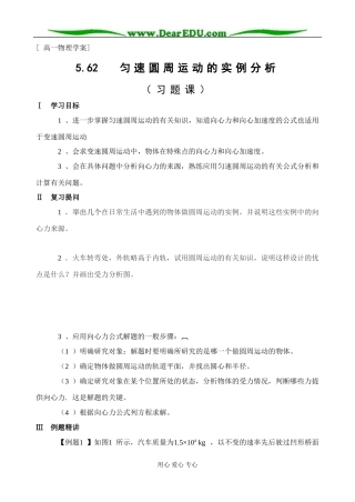 高一物理学案：匀速圆周运动的实例分析