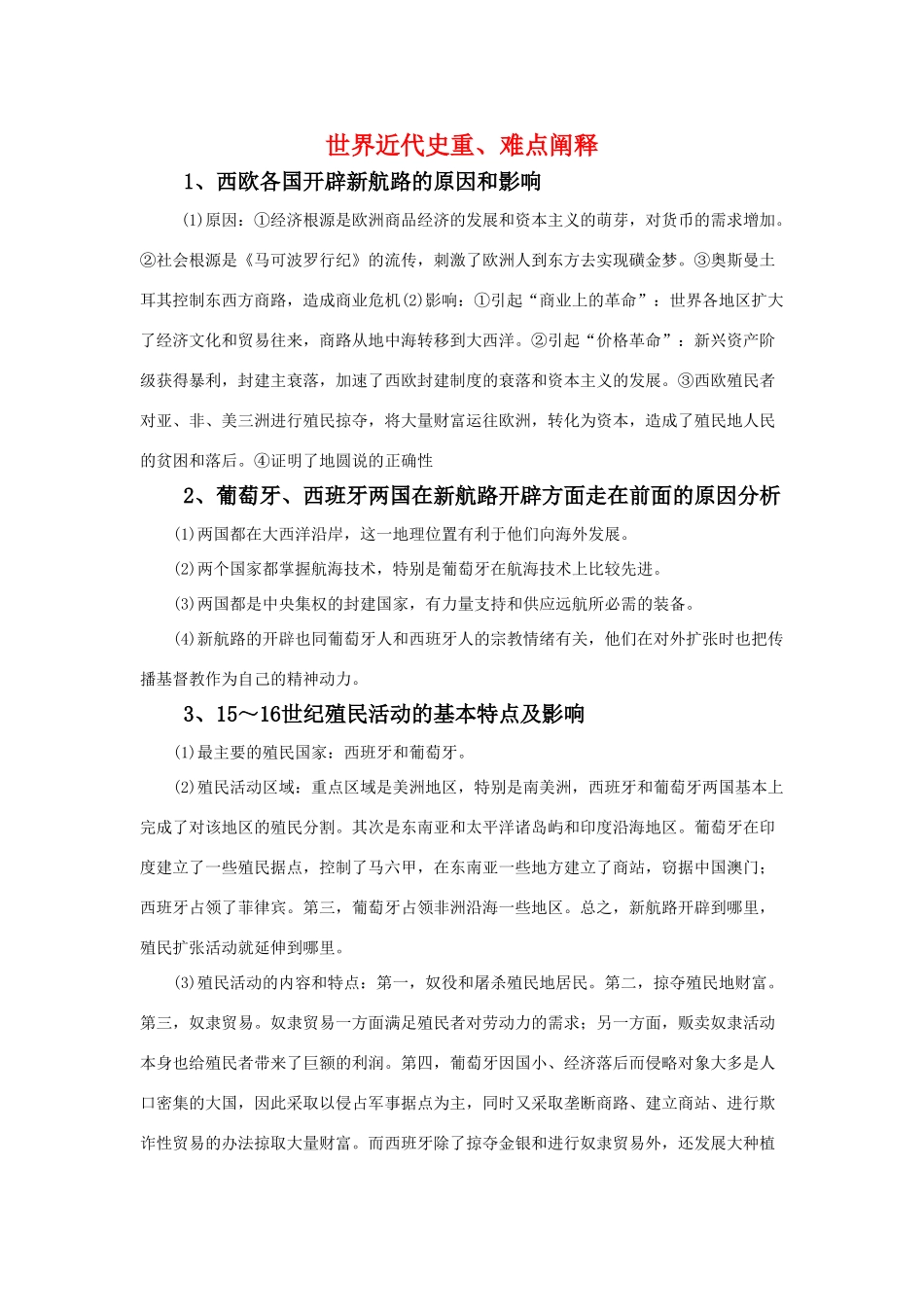 高三历史：世界近代史重、难点阐释素材 旧人教版_第1页