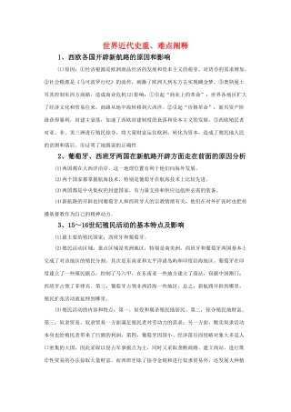 高三历史：世界近代史重、难点阐释素材 旧人教版
