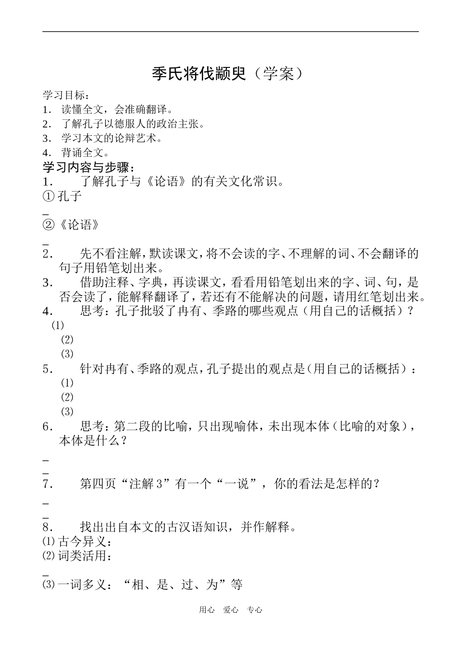 高一语文季氏将伐颛臾（学案）_第1页