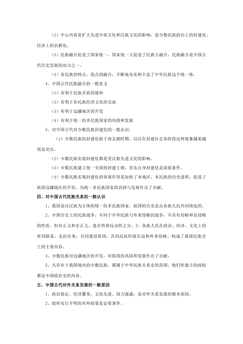 高三历史备考系列：中国古代民族关系、对外关系史上的一般规律素材旧人教版_第2页