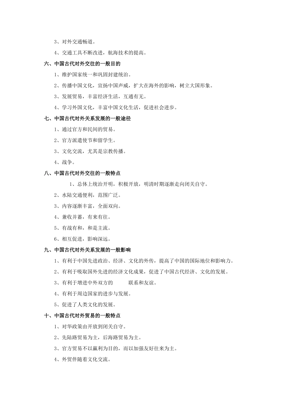 高三历史备考系列：中国古代民族关系、对外关系史上的一般规律素材旧人教版_第3页