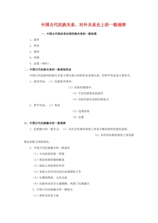 高三历史备考系列：中国古代民族关系、对外关系史上的一般规律素材旧人教版