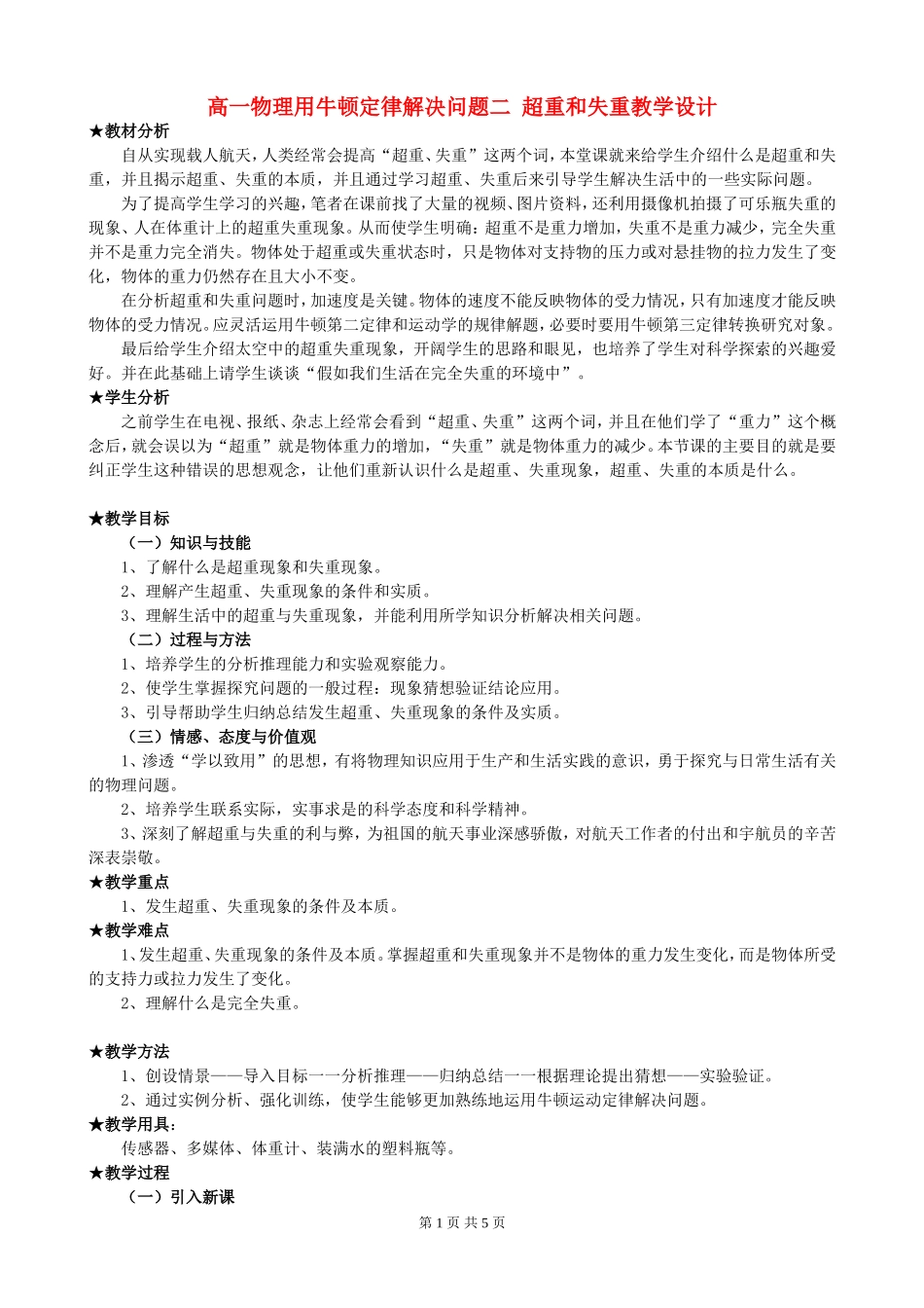 高一物理用牛顿定律解决问题二 超重和失重教学设计 必修1_第1页