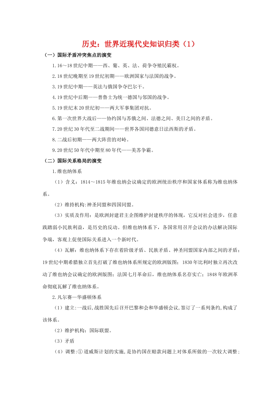 高三历史：世界近现代史知识归类（1）素材 旧人教版_第1页
