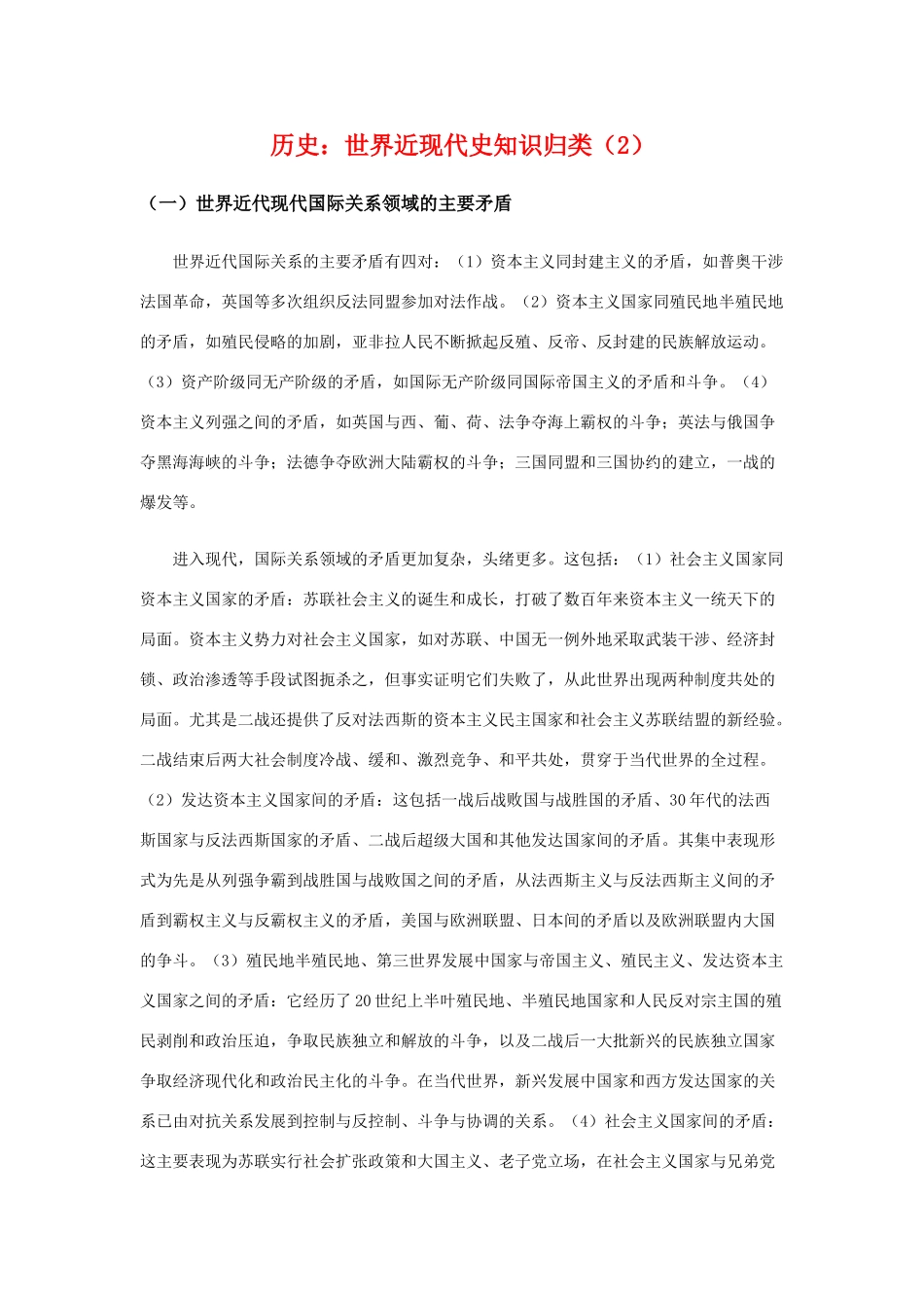 高三历史：世界近现代史知识归类（2）素材 旧人教版_第1页