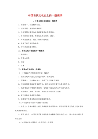 高三历史备考系列：中国古代文化史上的一般规律素材 旧人教版