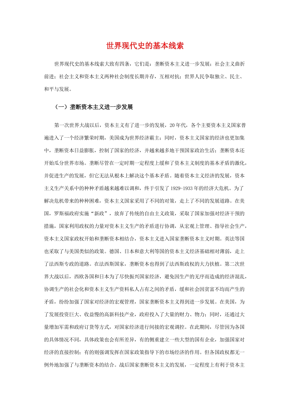 高三历史：世界现代史的基本线索素材 旧人教版_第1页