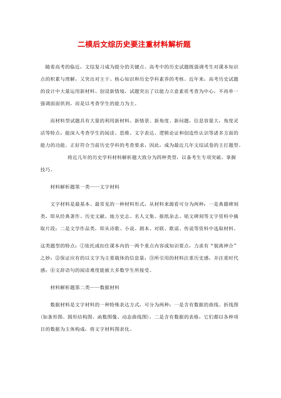 高三历史备战高考素材：二模后文综历史要注重材料解析题_第1页