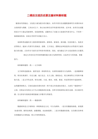 高三历史备战高考素材：二模后文综历史要注重材料解析题