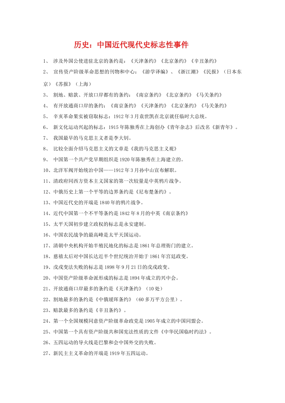 高三历史：中国近代现代史标志性事件素材 旧人教版_第1页