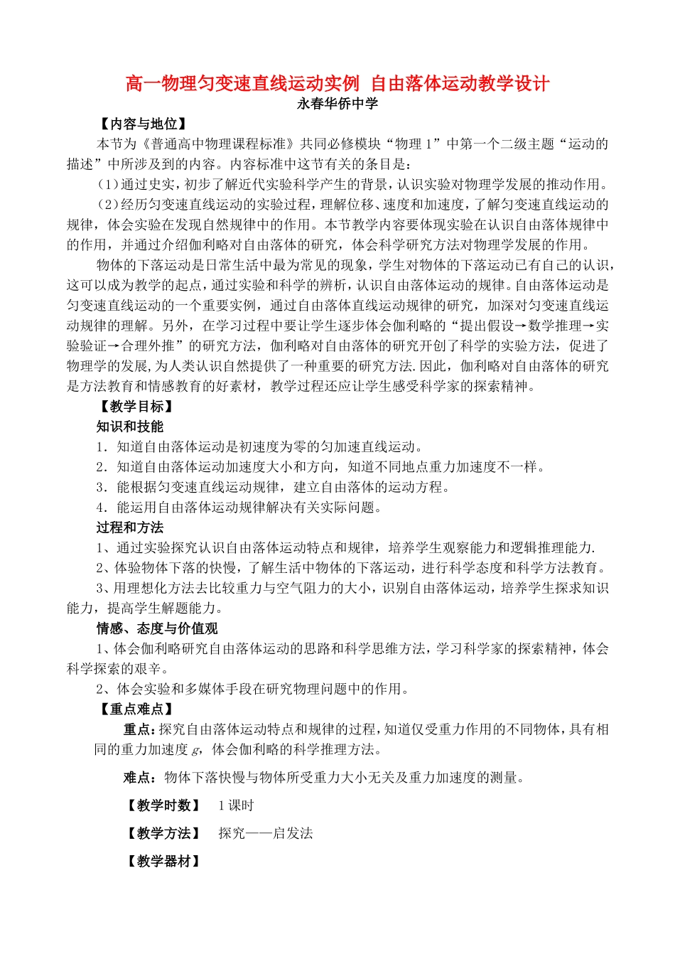 高一物理匀变速直线运动实例 自由落体运动教学设计 新课标 豫教版 必修1_第1页