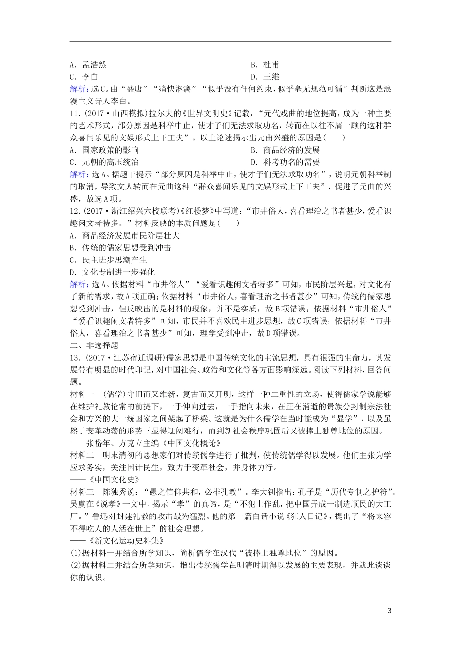高三历史二轮复习 第1部分 模块1 第一环节 专题突破——串点成线 专题三 古代中国传统主流思想及科技文化突破训练-人教版高三全册历史课件_第3页