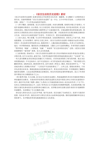 高一语文：3.11《语言生活的历史进程》素材旧人教版