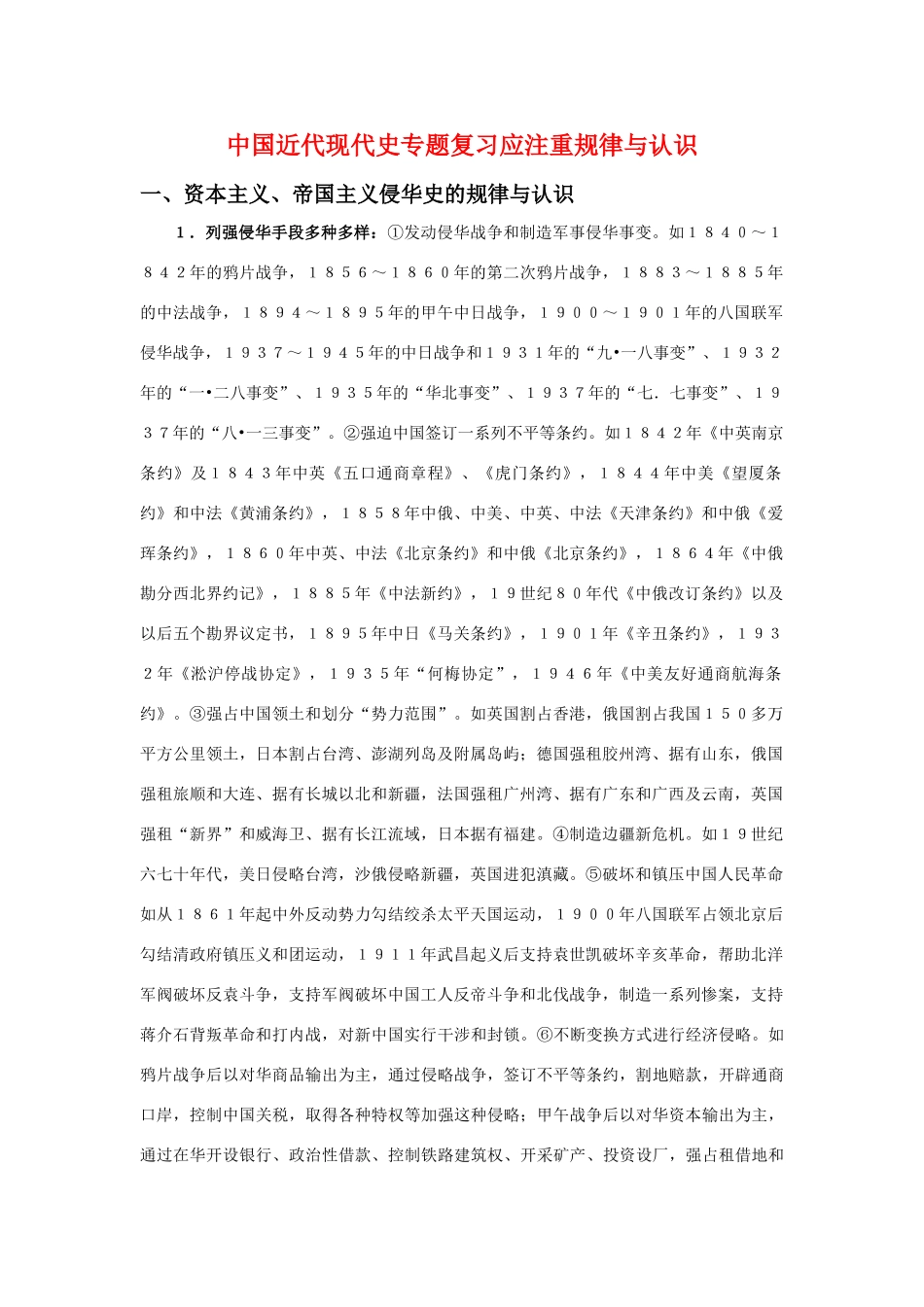 高三历史：中国近代现代史专题复习应注重规律与认识素材 旧人教版_第1页