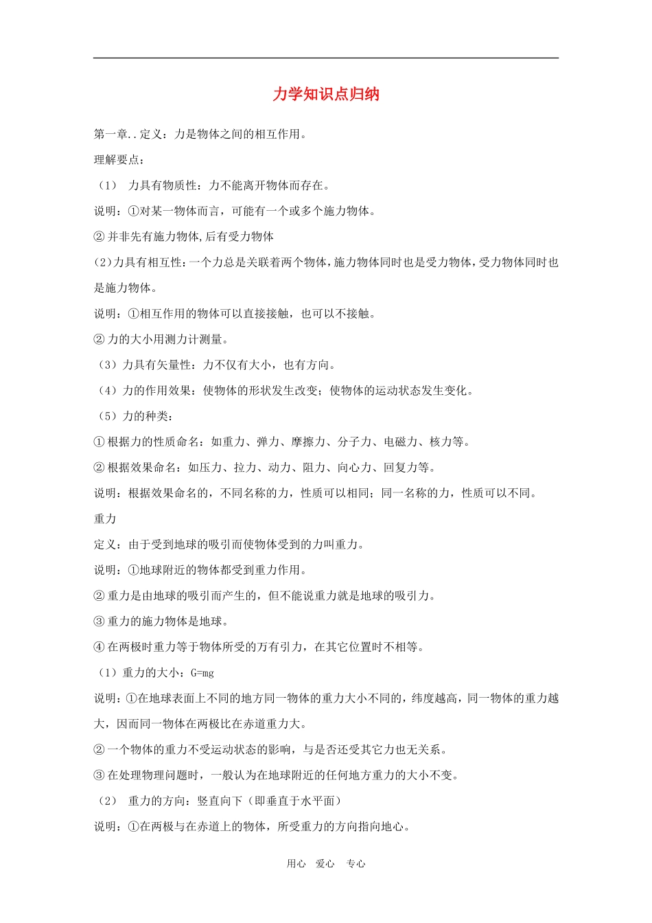 高一物理知识点归纳 力学知识点归纳导学案 新人教版_第1页