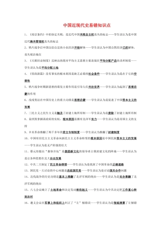 高三历史：中国近现代史易错知识点素材 旧人教版
