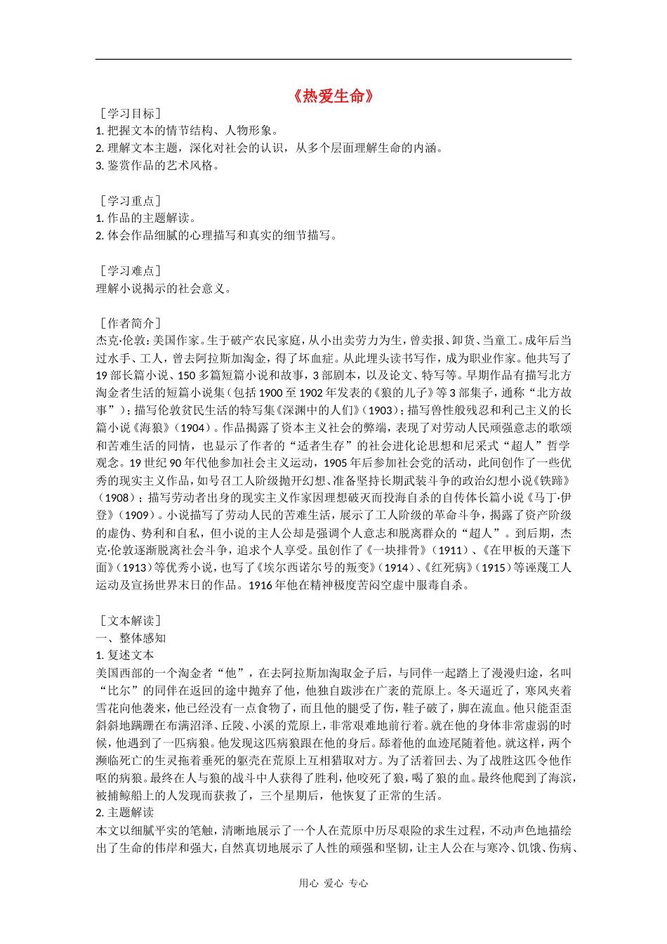 高一语文：3.12《热爱生命》学案旧人教版_第1页