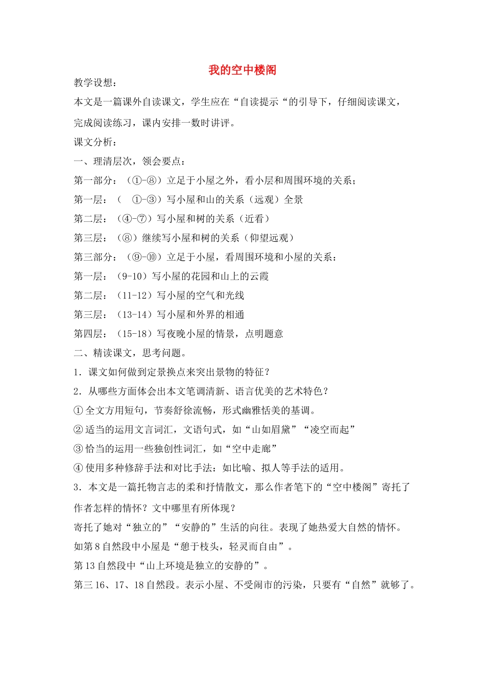 高一语文上册《我的空中楼阁》教案 人教版第一册_第1页