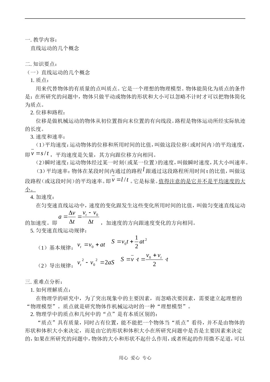 高一物理直线运动的几个概念 教案_第1页