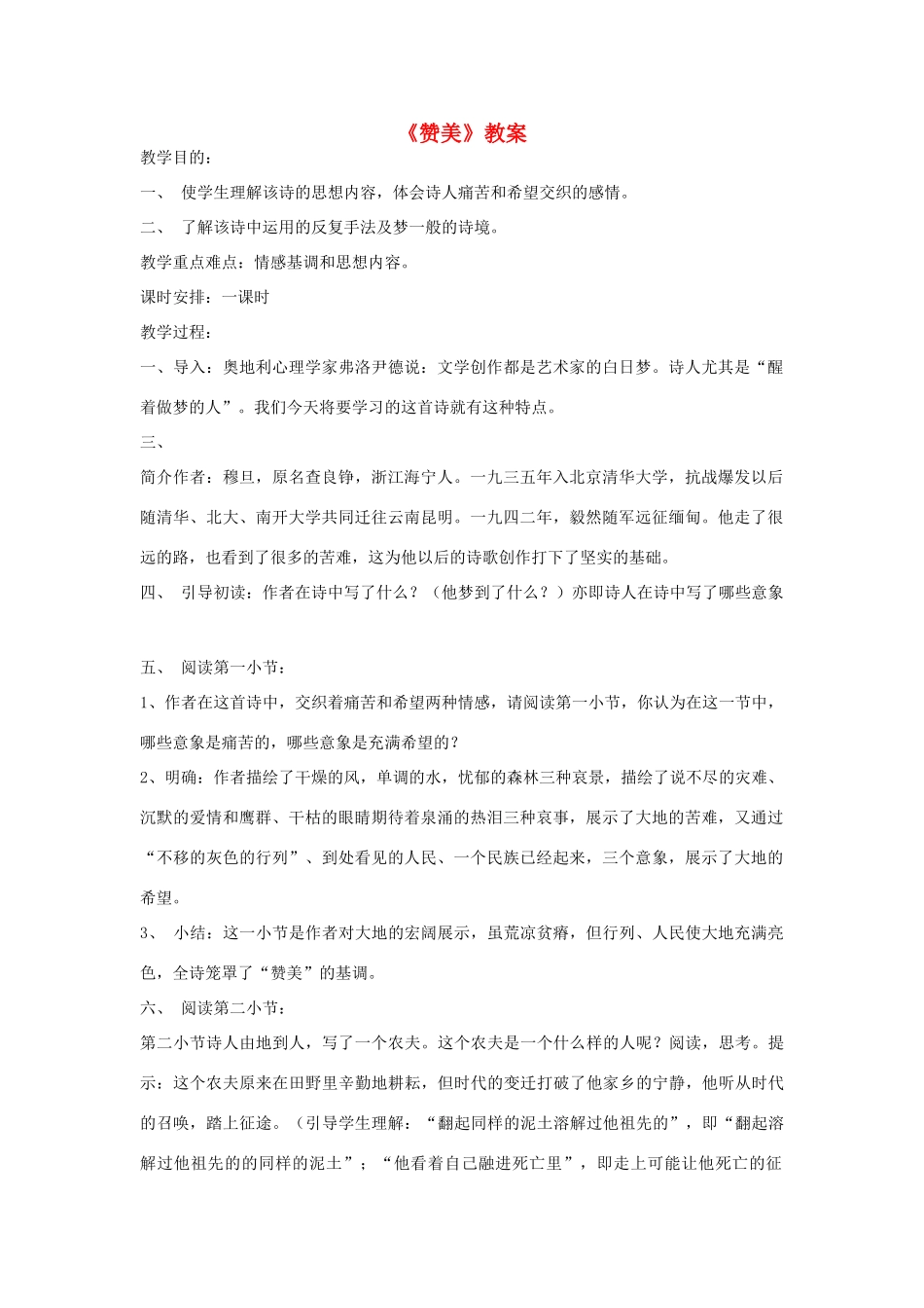 高一语文上册《赞美》教案 人教版第一册_第1页
