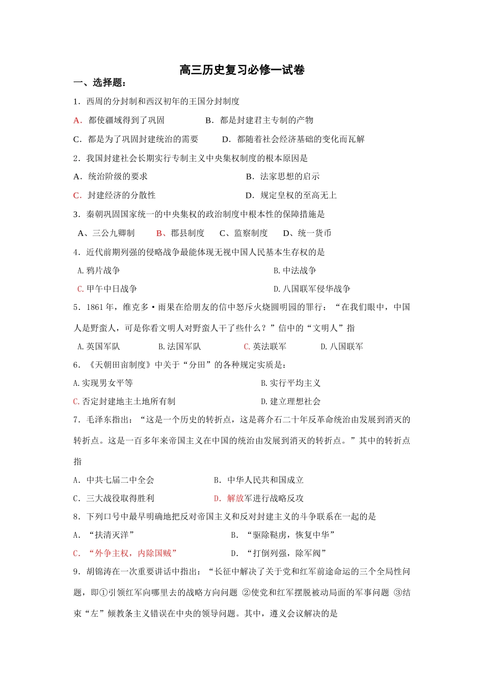 高三历史复习必修一_第1页