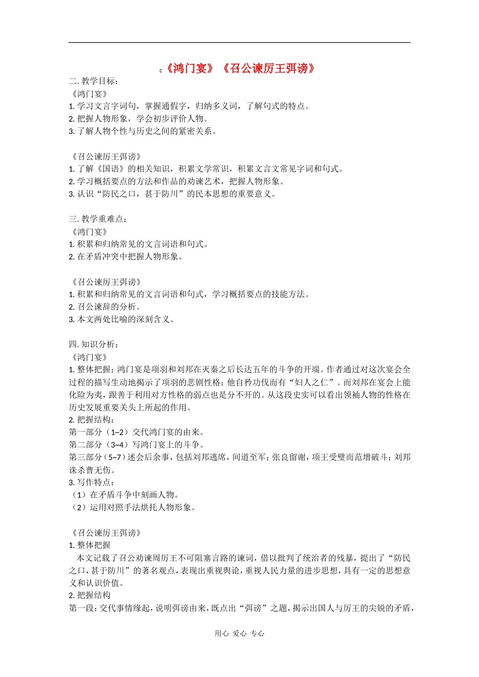 高一语文：3.12《召公谏厉王弭谤》学案旧人教_第1页
