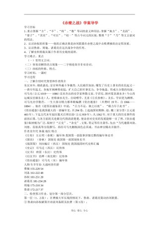 高一语文：4.7《赤壁之战》学案鲁人版