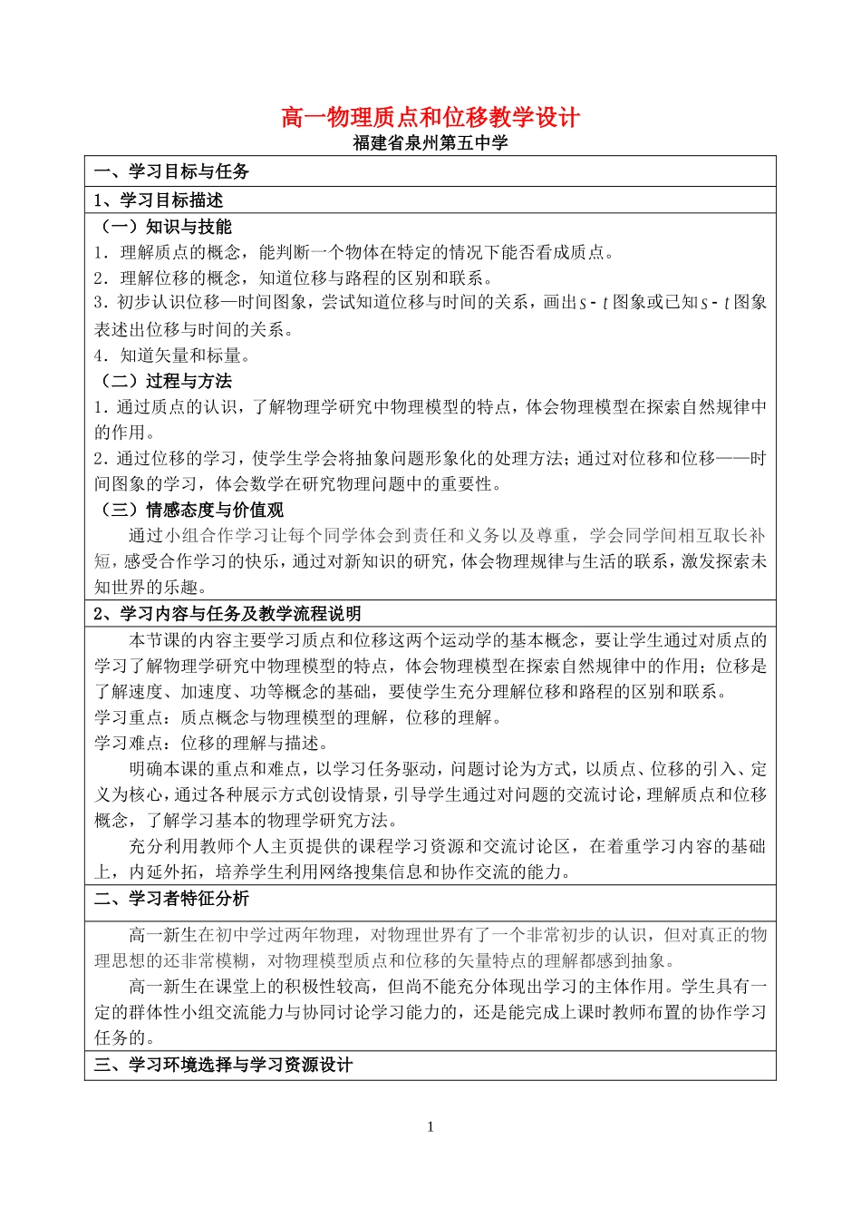 高一物理质点和位移教学设计 新课标 豫教版 必修1_第1页