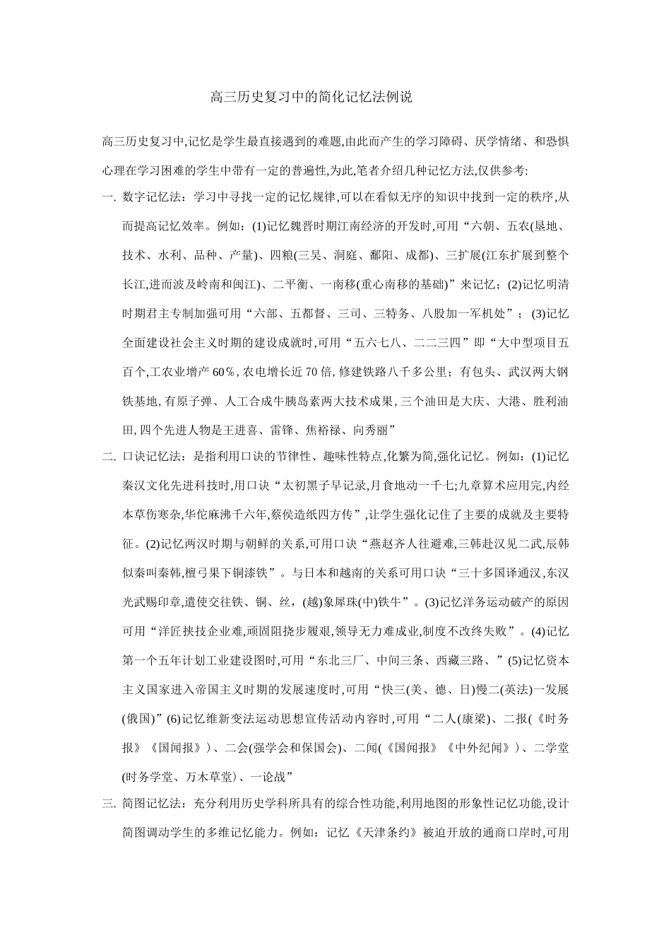 高三历史复习中的简化记忆法例说_第1页