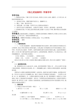 高一语文：4.7《烛之武退秦师》学案鲁人版