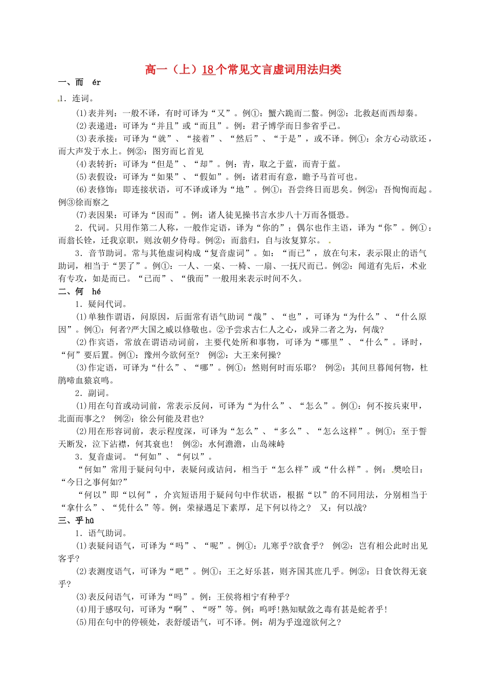 高一语文上学期18个常见文言虚词用法归类-人教版高一全册语文素材_第1页