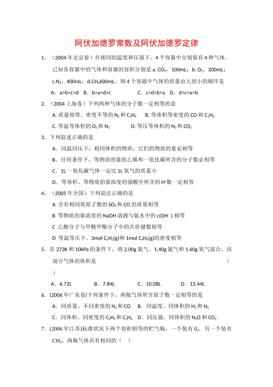 高三教学高考复习素材：阿伏加德罗常数_第1页