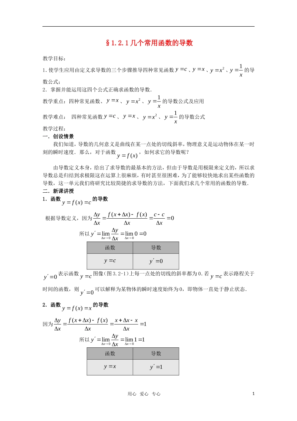 高三数学 1.2.1几个常用函数的导数教案 新教A版_第1页