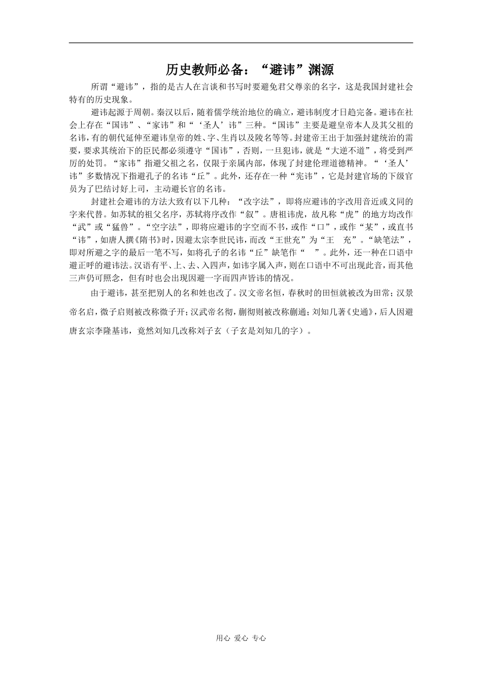高三历史教师必备素材：“避讳”渊源_第1页