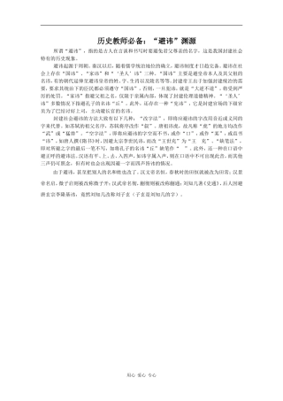 高三历史教师必备素材：“避讳”渊源