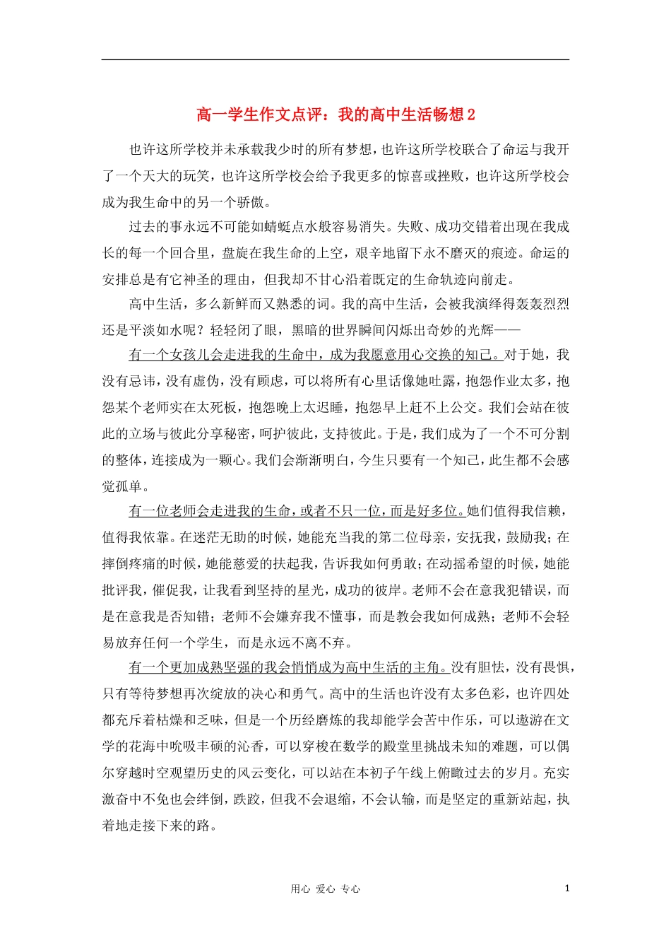 高一语文学生作文点评 我的高中生活畅想2新人教版_第1页
