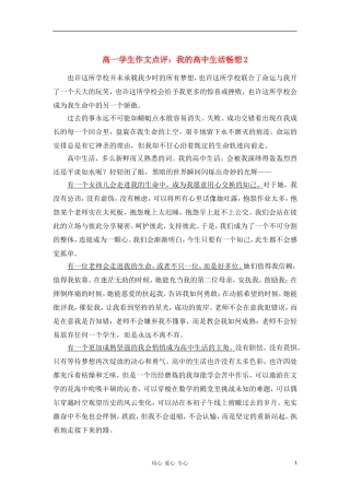 高一语文学生作文点评 我的高中生活畅想2新人教版