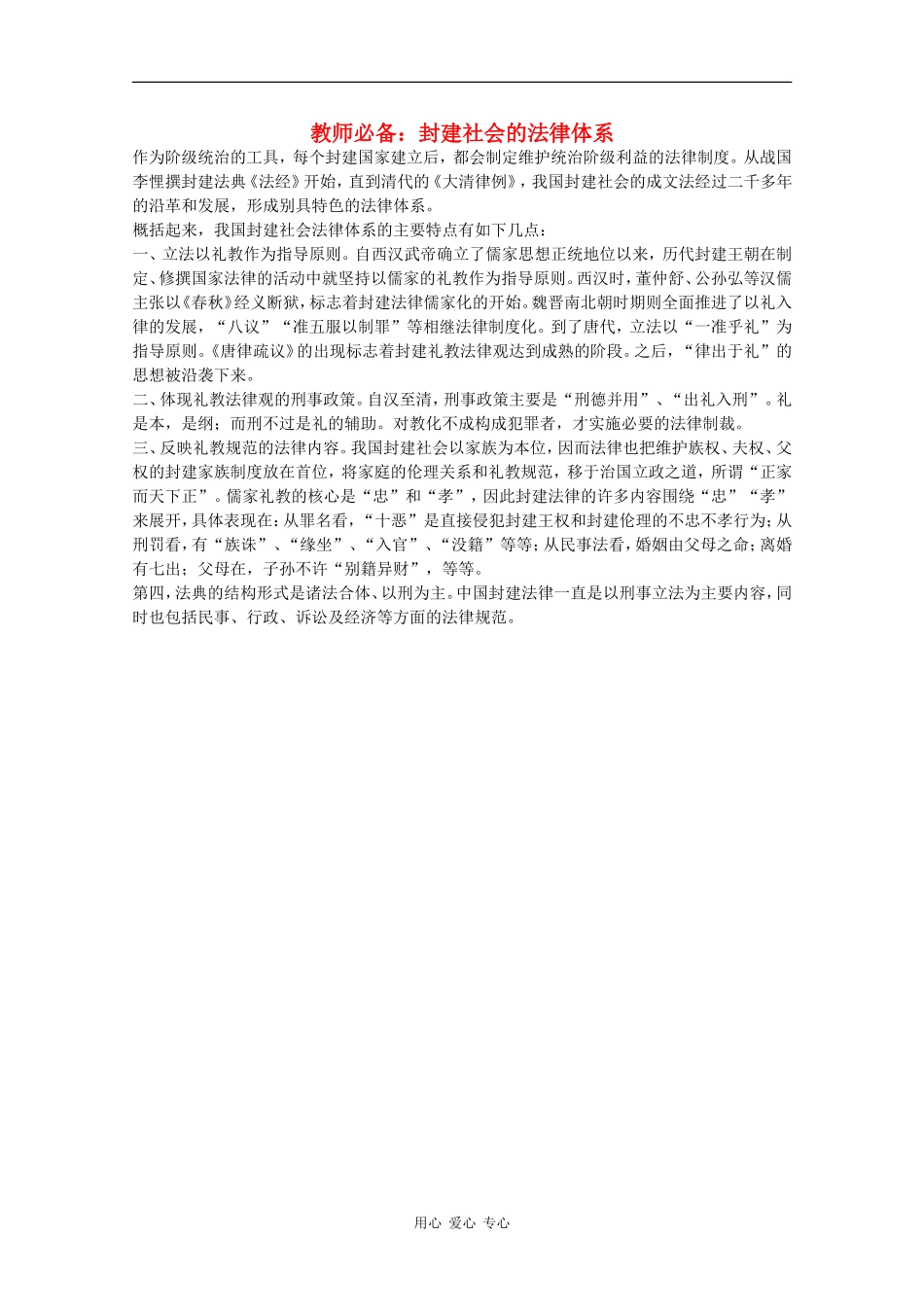 高三历史教师必备素材：封建社会的法律体系_第1页
