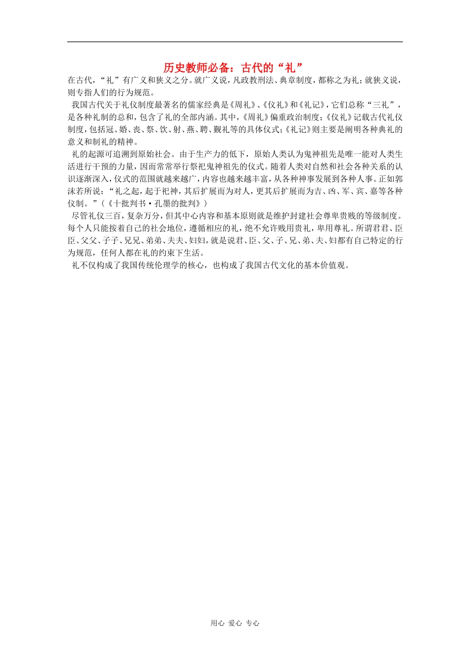 高三历史教师必备素材：古代的“礼”_第1页
