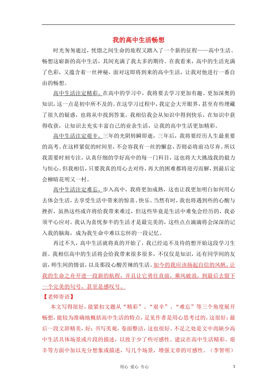 高一语文学生作文点评 我的高中生活畅想4新人教版_第1页