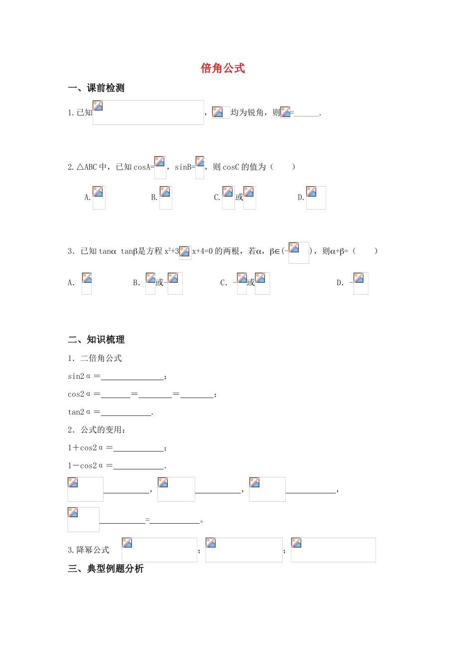 高三数学 倍角公式附答案学生用精华学案_第1页