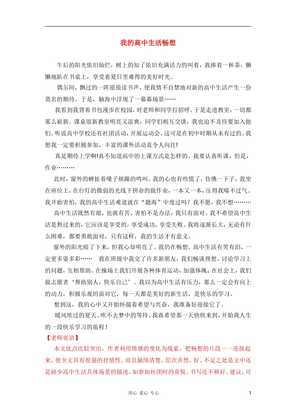 高一语文学生作文点评 我的高中生活畅想5新人教版_第1页