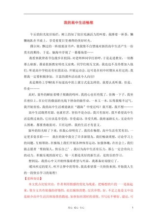 高一语文学生作文点评 我的高中生活畅想5新人教版
