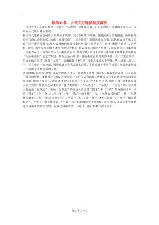 高三历史教师必备素材：古代官吏选拔制度演变