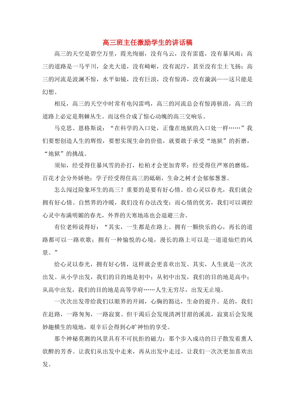 高三大综合班主任激励学生的讲话稿素材_第1页