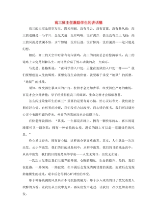 高三大综合班主任激励学生的讲话稿素材