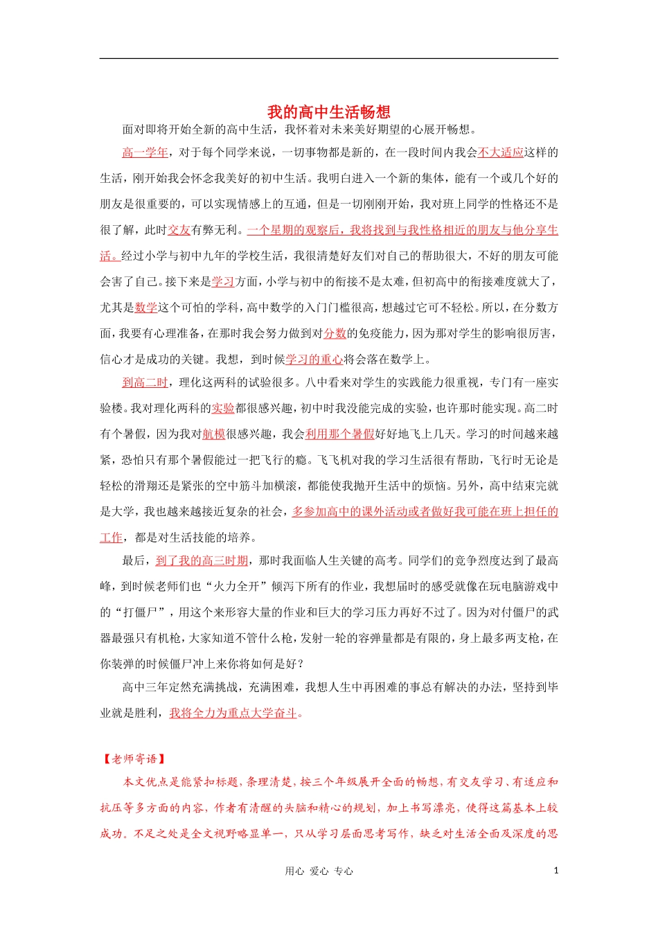 高一语文学生作文点评 我的高中生活畅想6新人教版_第1页